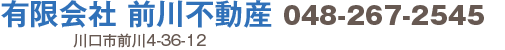 前川不動産ホームページ。048-267-2545